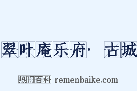 翠叶庵乐府·古城是什么意思的图片